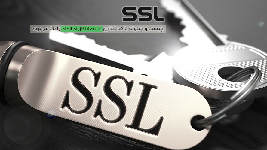  ssl  چیست و چگونه با کد گذاری امنیت انتقال اطلاعات را بالا می برد؟